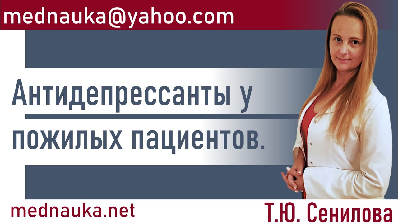 Антидепрессанты у пожилых пациентов. Т.Ю. Сенилова Психиатр-геронтолог.