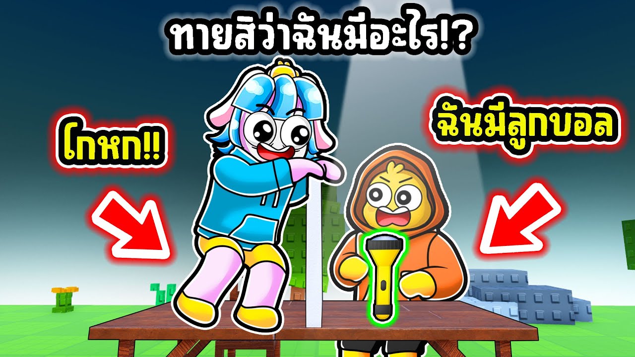 แข่งกันโกหก ใครจะชนะ! | Roblox Lying Challenge
