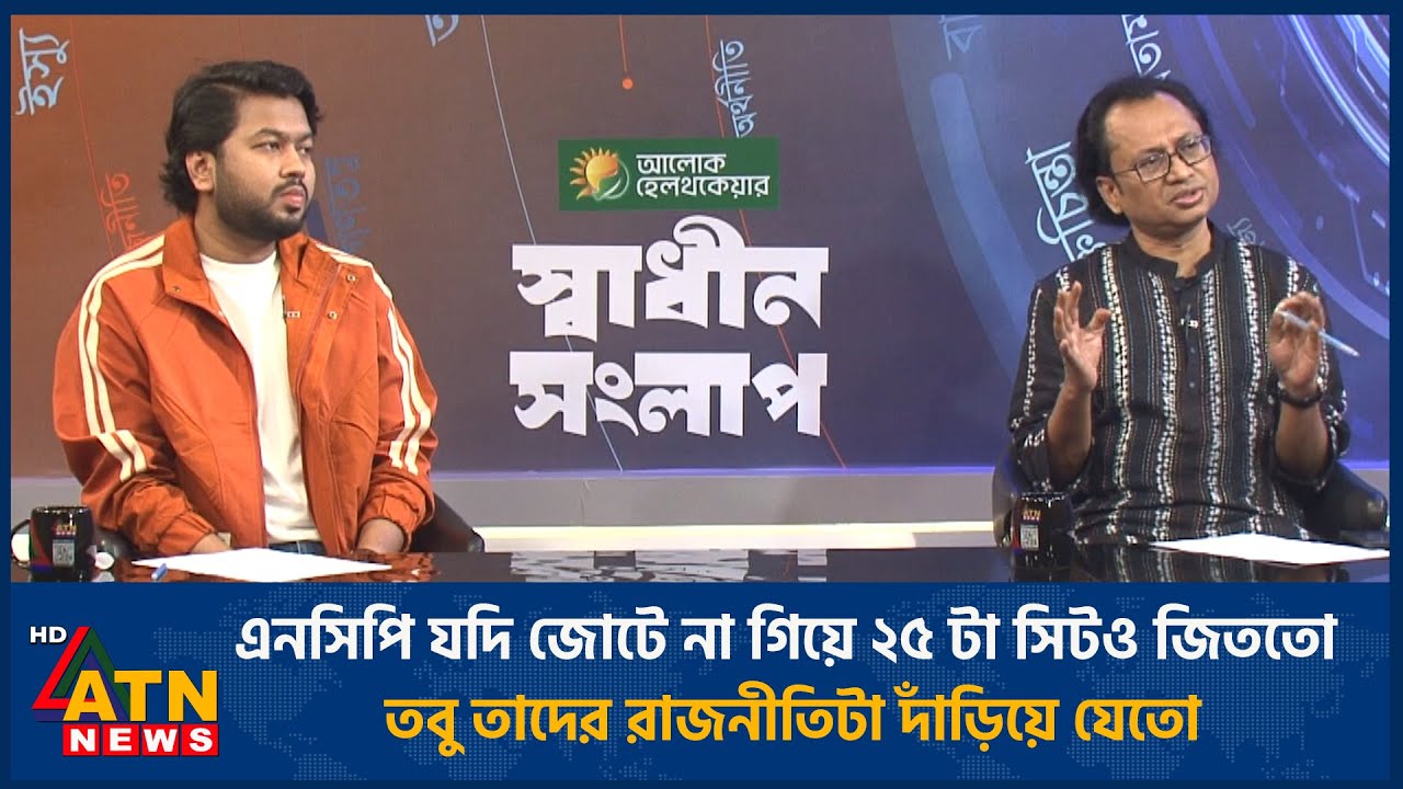 এনসিপি যদি জোটে না গিয়ে ২৫ টা সিটও জিততো তবু তাদের রাজনীতিটা দাঁড়িয়ে যেতো | ATN News