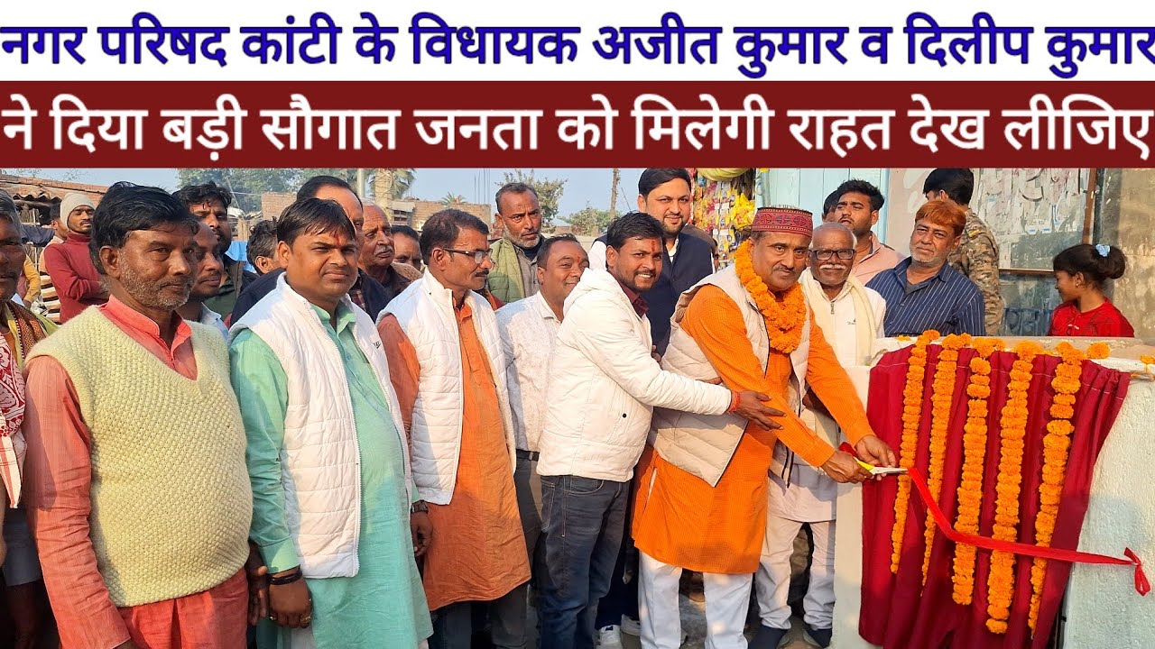 Nagar Parishad Kanti On JDU विधायक Ajit Kumar व Dilip Kumar ने दिया बड़ी सौगात जनता को मिलेगी राहत