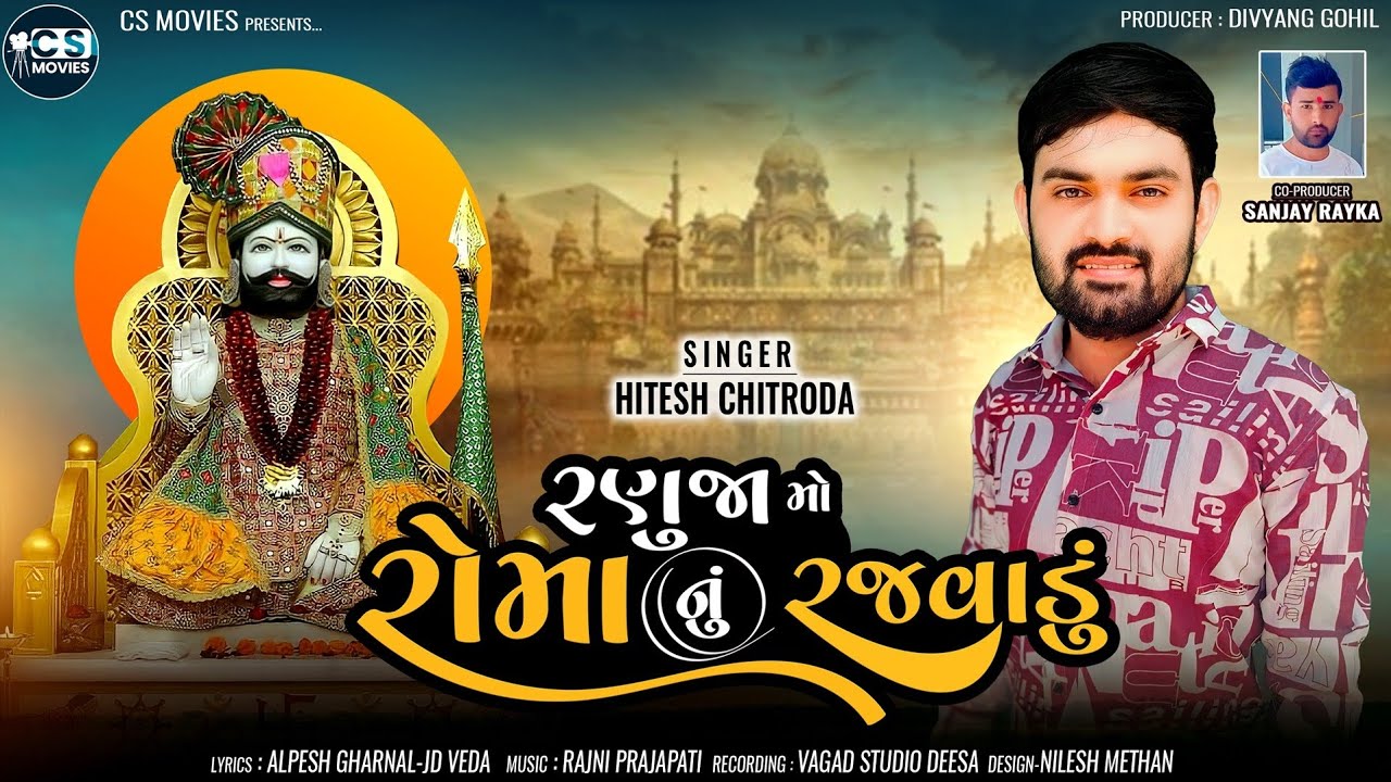 Ranuja Mo Roma Nu Rajvadu ll Hitesh Chitroda ll New Gujarati Song ll @csmovies1208