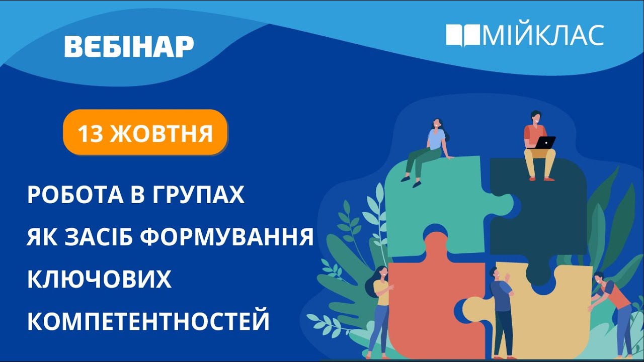 «Робота в групах як засіб формування ключових компетентностей» вебінар МійКлас