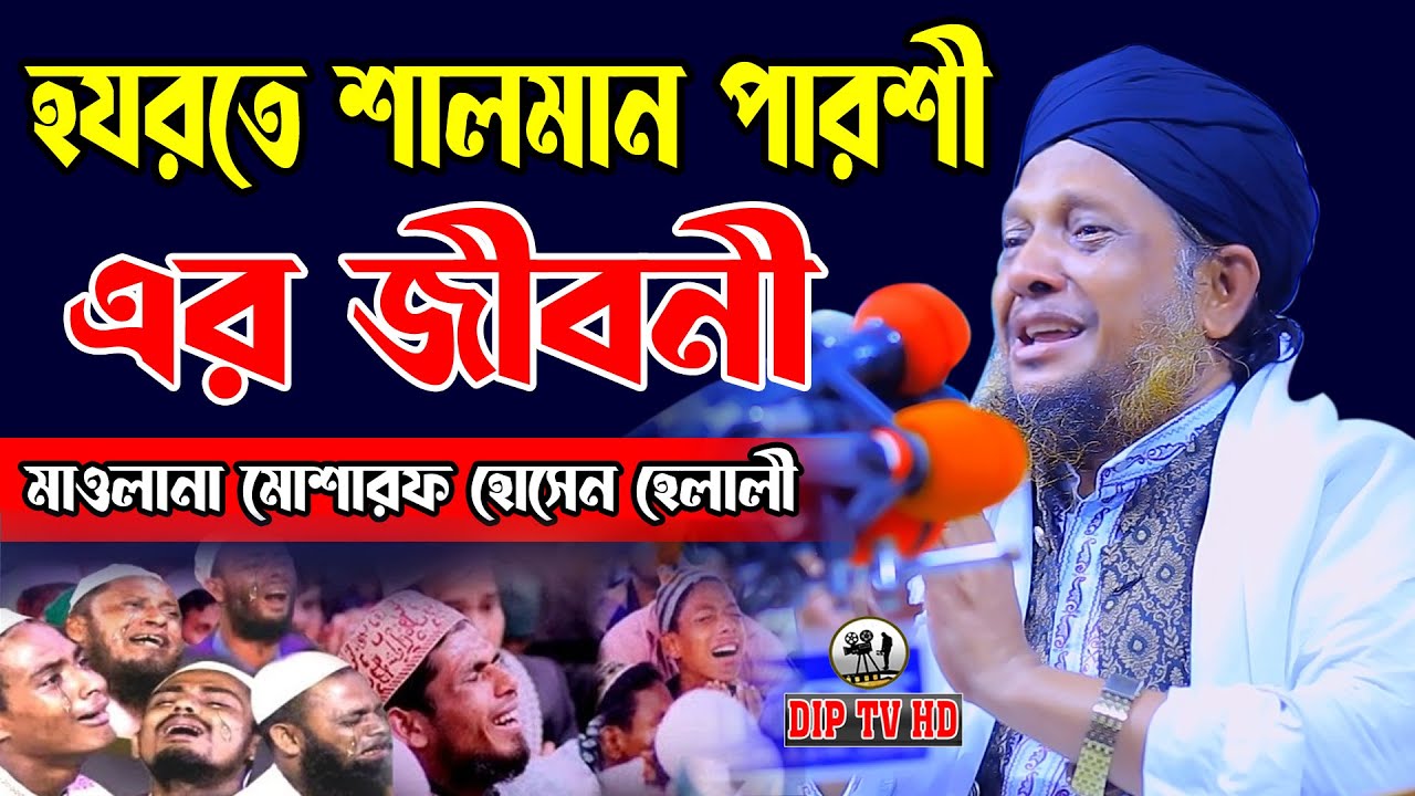 হযরতে শালমান পারশী এর জীবনী || মোশারফ হোসেন হেলালী || Mosharraf Hossain Helali || DIP TV  নতুন ওয়াজ