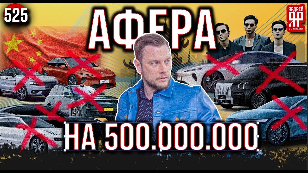 ОБМАН ВЕКА! Китайцев обманули почти на полмиллиарда рублей!!! Международный скандал!!! (Ярдрей 525)