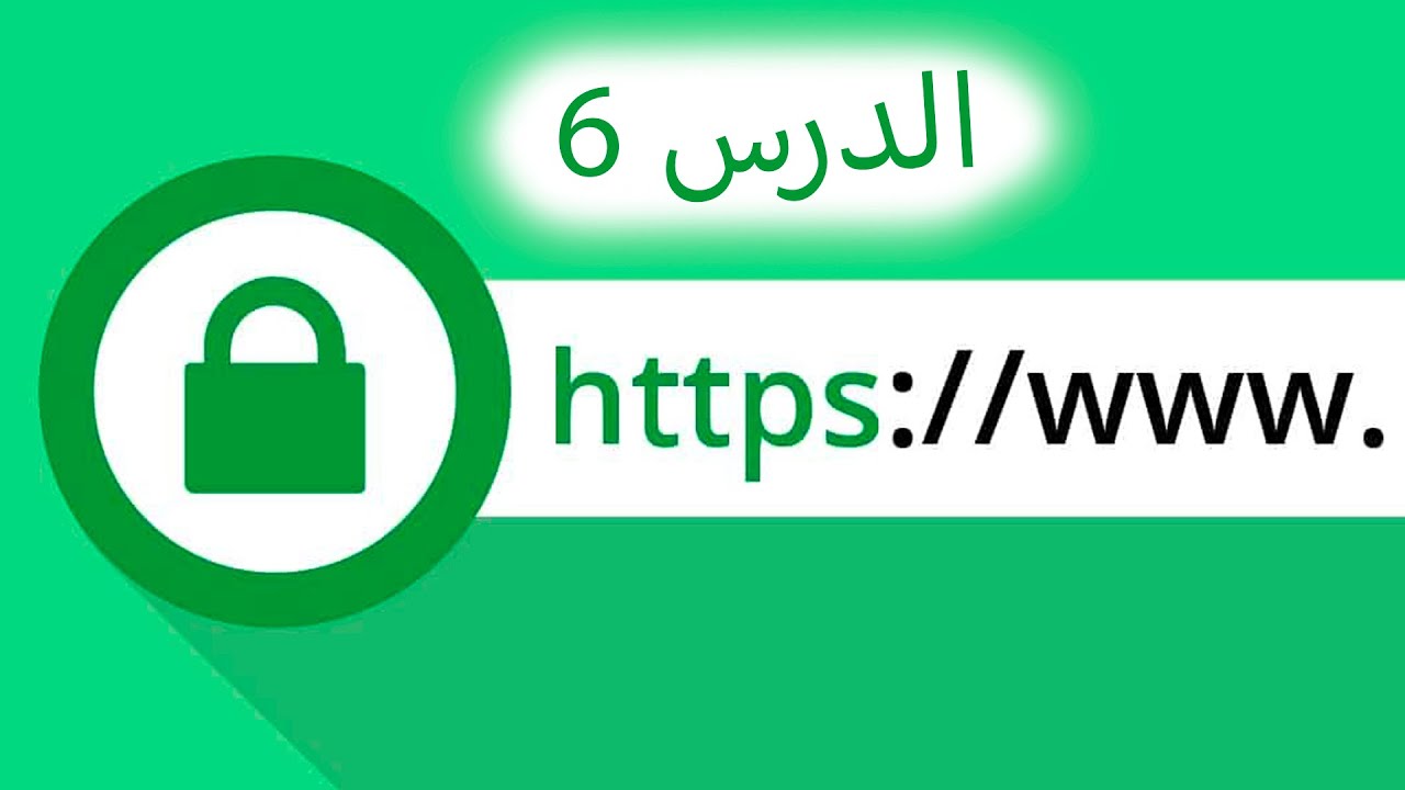الدرس 6: طريقة إعداد و تركيب CDN و SSL على موقعك - دورة الربح من أدسنس أربيتراج
