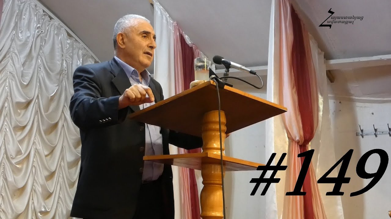 # 149 Վրեժ եղբայր - Ինչպ՞ս օգտագործել հավատքը / Վանաձոր (Անգար) 25,04,2021թ․