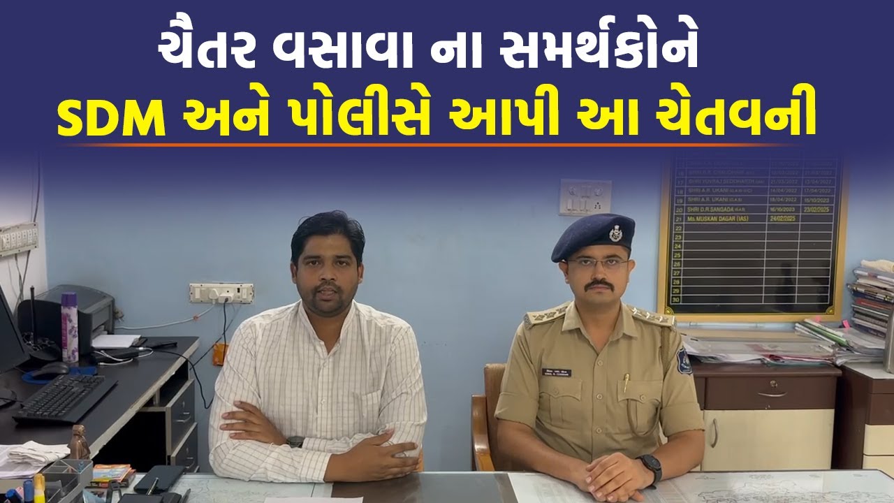 MLA Chaitar Vasava ના સમર્થકોને SDM અને પોલીસે આપી આ ચેતવણી | Dediyapada Update