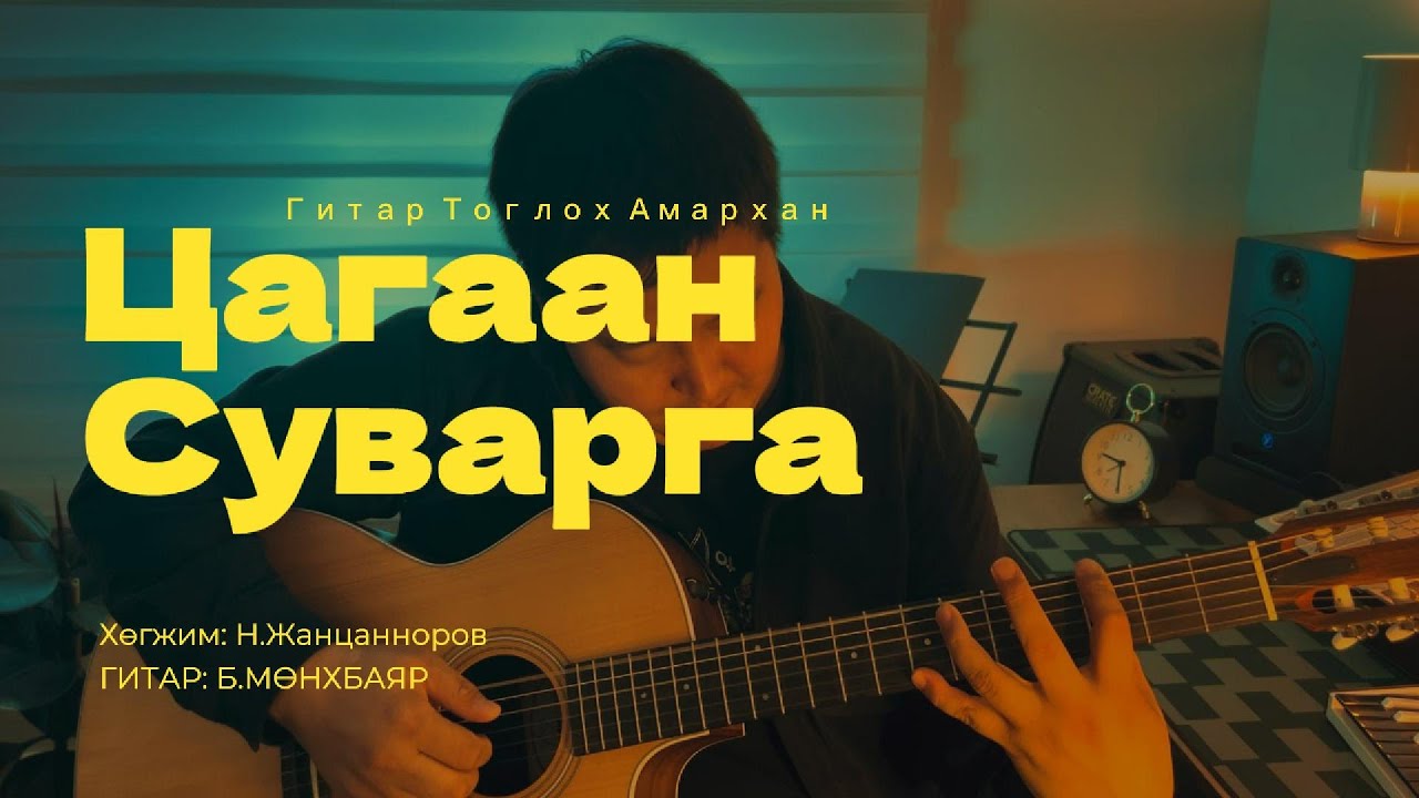 Цагаан Суварга - Гитар Тоглох Амархан