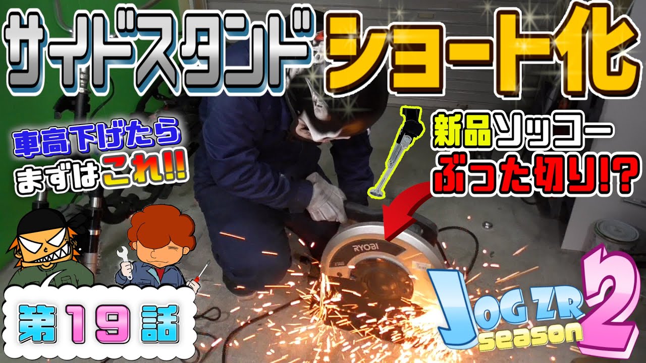 JOG ZR フルカスタム計画 2ndシーズン【第19話】サイドスタンドショート加工＆メットイン加工