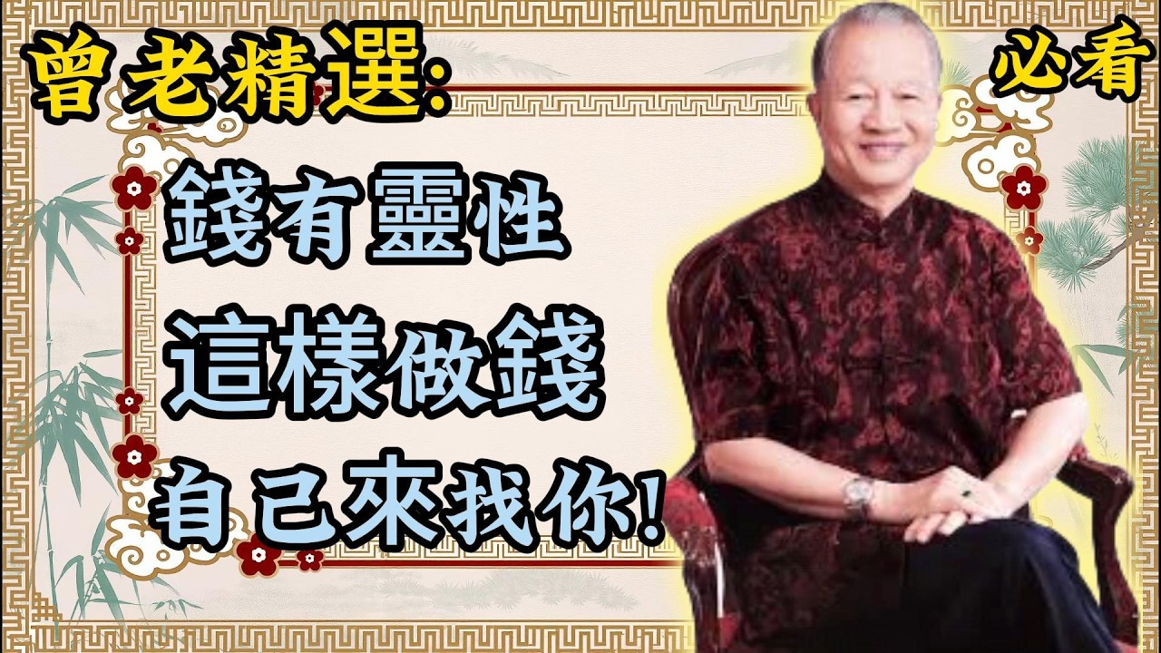曾仕强：錢只跟有緣人！有靈性、會認主，看懂的人自然有財！曾老精選