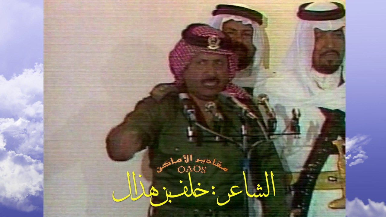 من قديم شاعر بلاد العرب : خلف بن هذال أمام الملك فهد