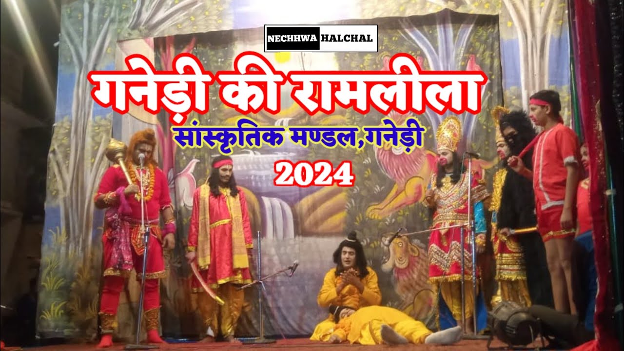 #दशम दिवस#गनेड़ी में रामलीला मंचन 2024 #श्री सांस्कृतिक मण्डल #गनेड़ी #कुम्भकरण #मेघनाद #अहिरावण वध