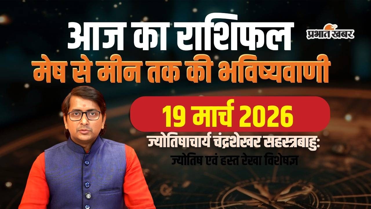 Aaj Ka Rashifal 19 March 2026 Mesh to Meen Horoscope | आज का राशिफल | Today horoscope in Hindi