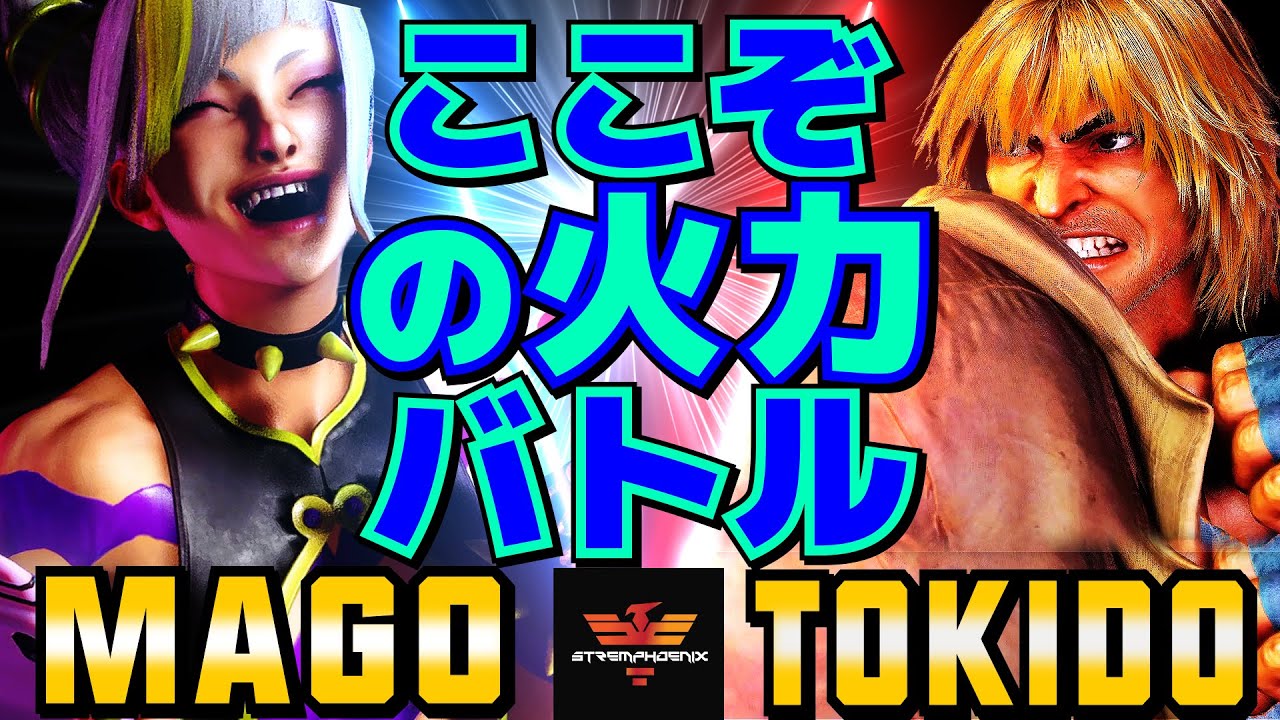 ストリートファイター6✨マゴ [ジュリ] Vs ときど [ケン] ​ここぞの火力バトル  | SF6✨Mago [Juri] Vs Tokido [Ken]✨スト6