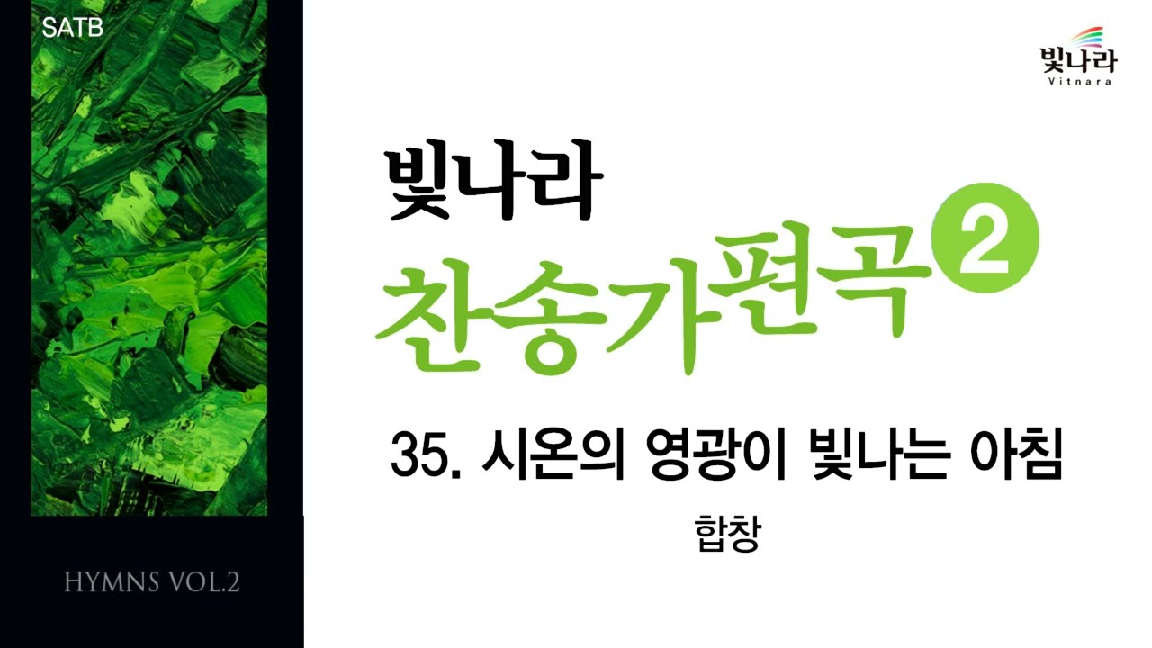 빛나라 [빛나라찬송가편곡2] 35. 시온의 영광이 빛나는 아침 -합창