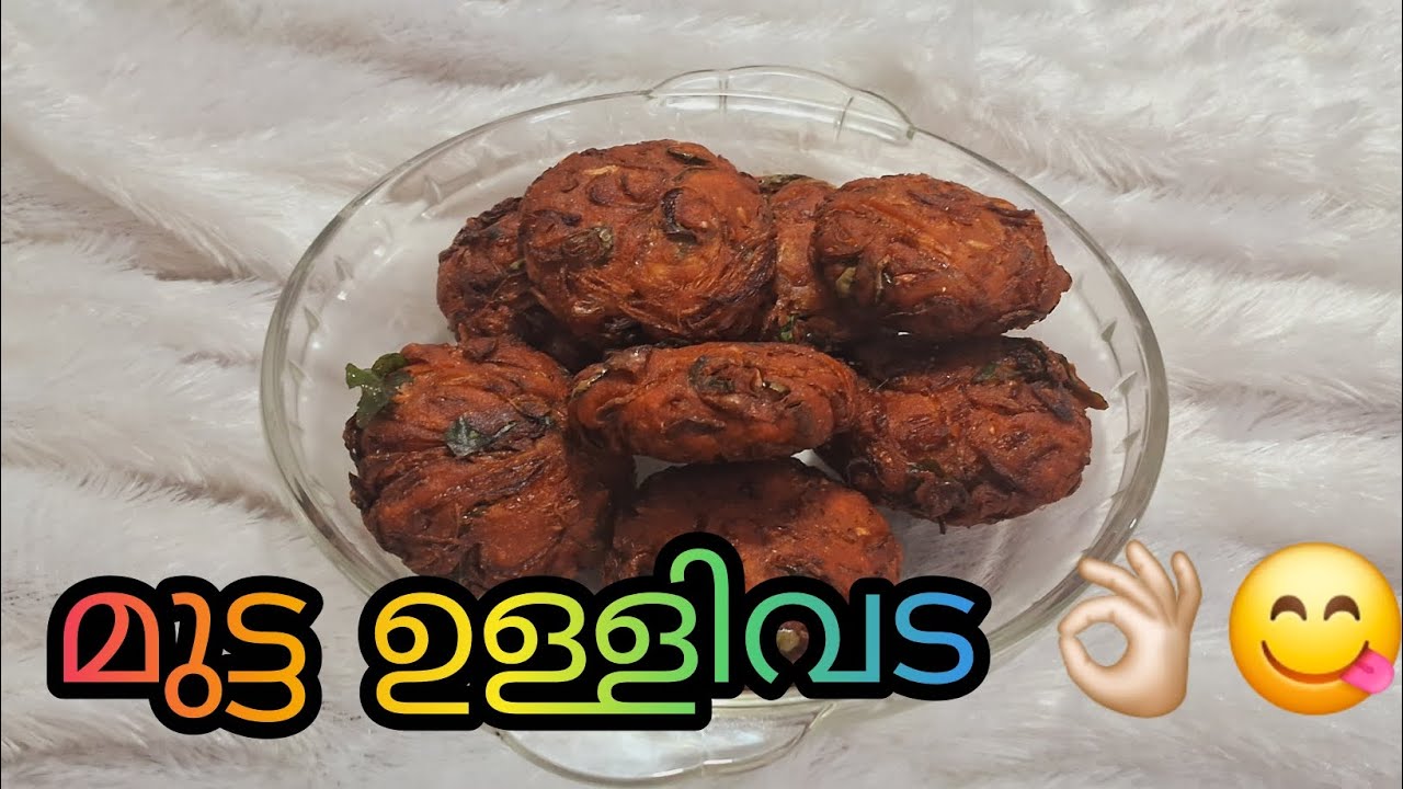സൂപ്പർ ടേസ്റ്റി മുട്ട ഉള്ളിവട /👌🏻😋🥚 ഇങ്ങനെയൊന്നും ഉണ്ടാക്കി നോക്കൂ