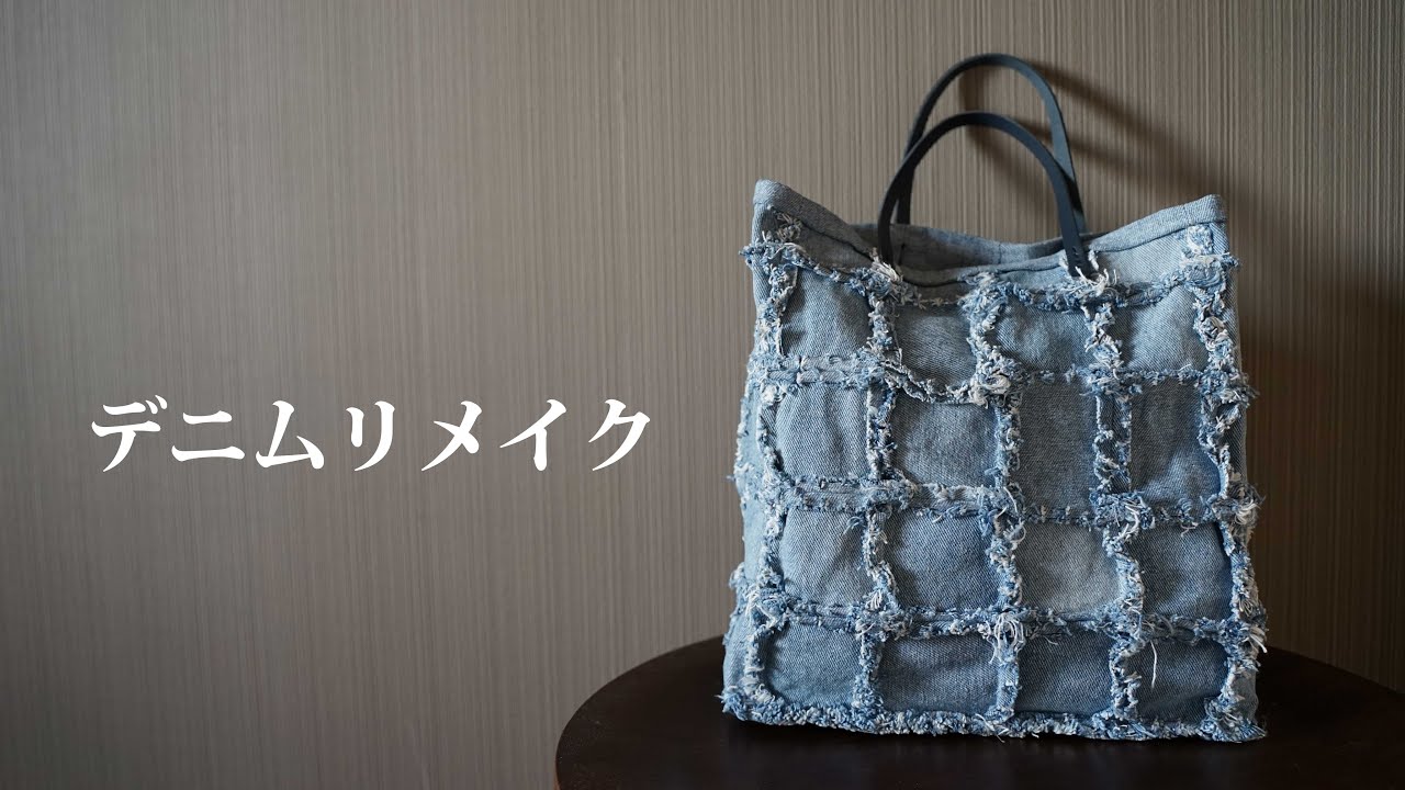SUBデニムリメイクバッグの作り方２