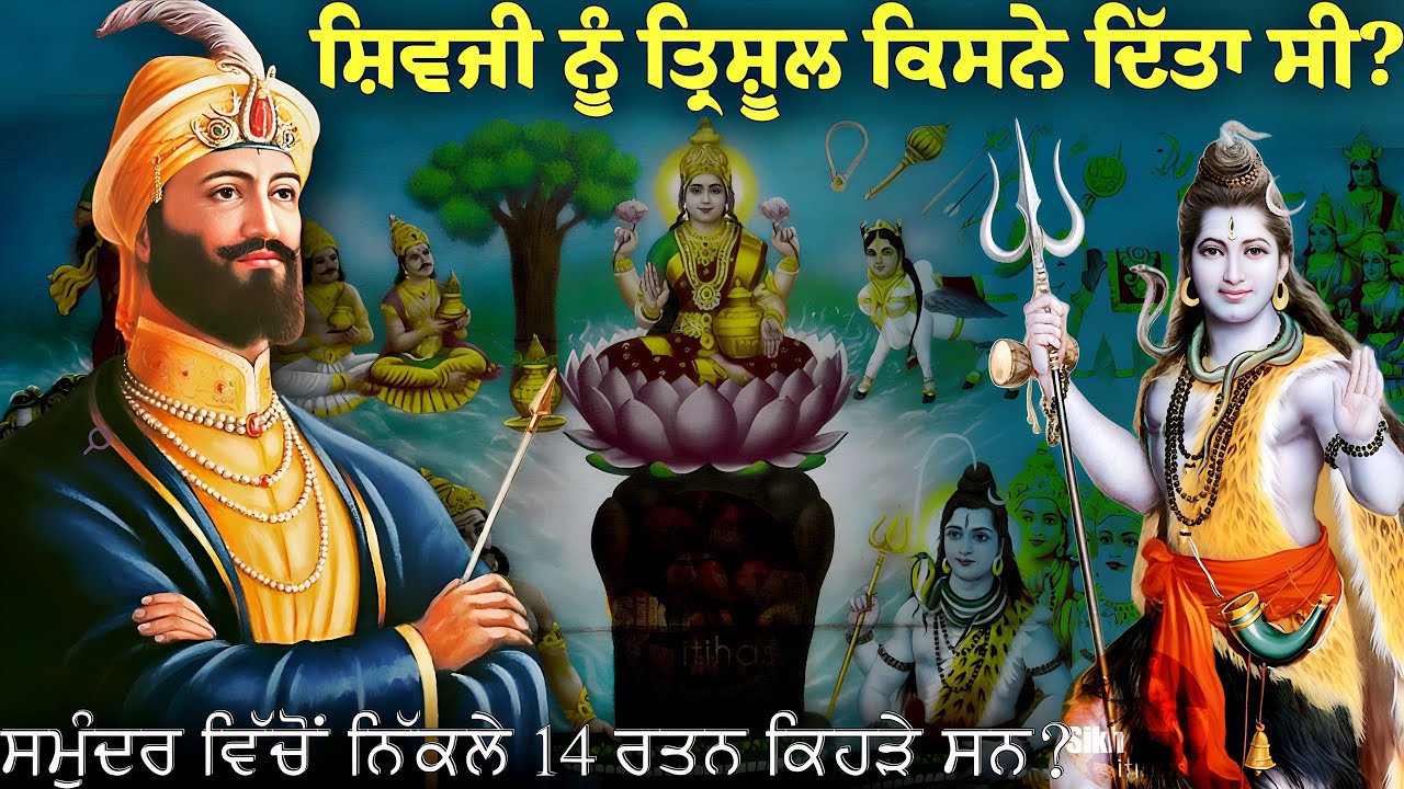 ਸ਼ਿਵਜ਼ੀ ਨੂੰ ਤ੍ਰਿਸ਼ੂਲ ਕਿਸਨੇ ਦਿੱਤਾ ਸੀ? || Samundra Manthan || Dasam Granth || Guru Gobind Singh Ji