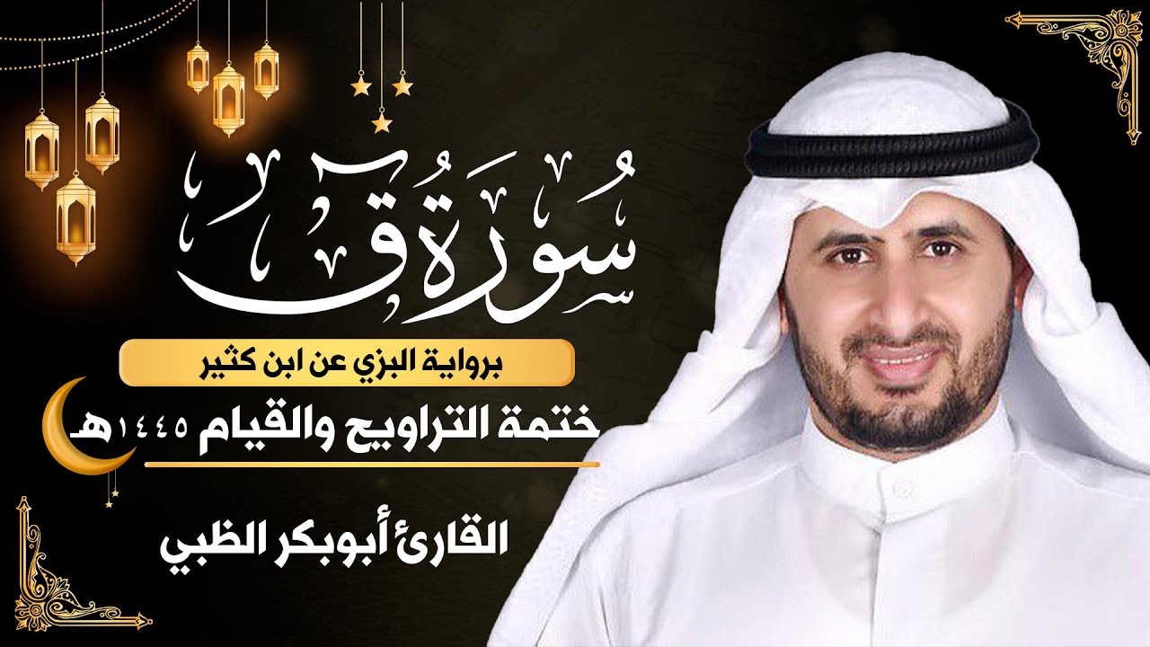 سورة ق كاملة || برواية البزي عن ابن كثير || ختمة التراويح والقيام 1445ه || أبوبكر الظبي