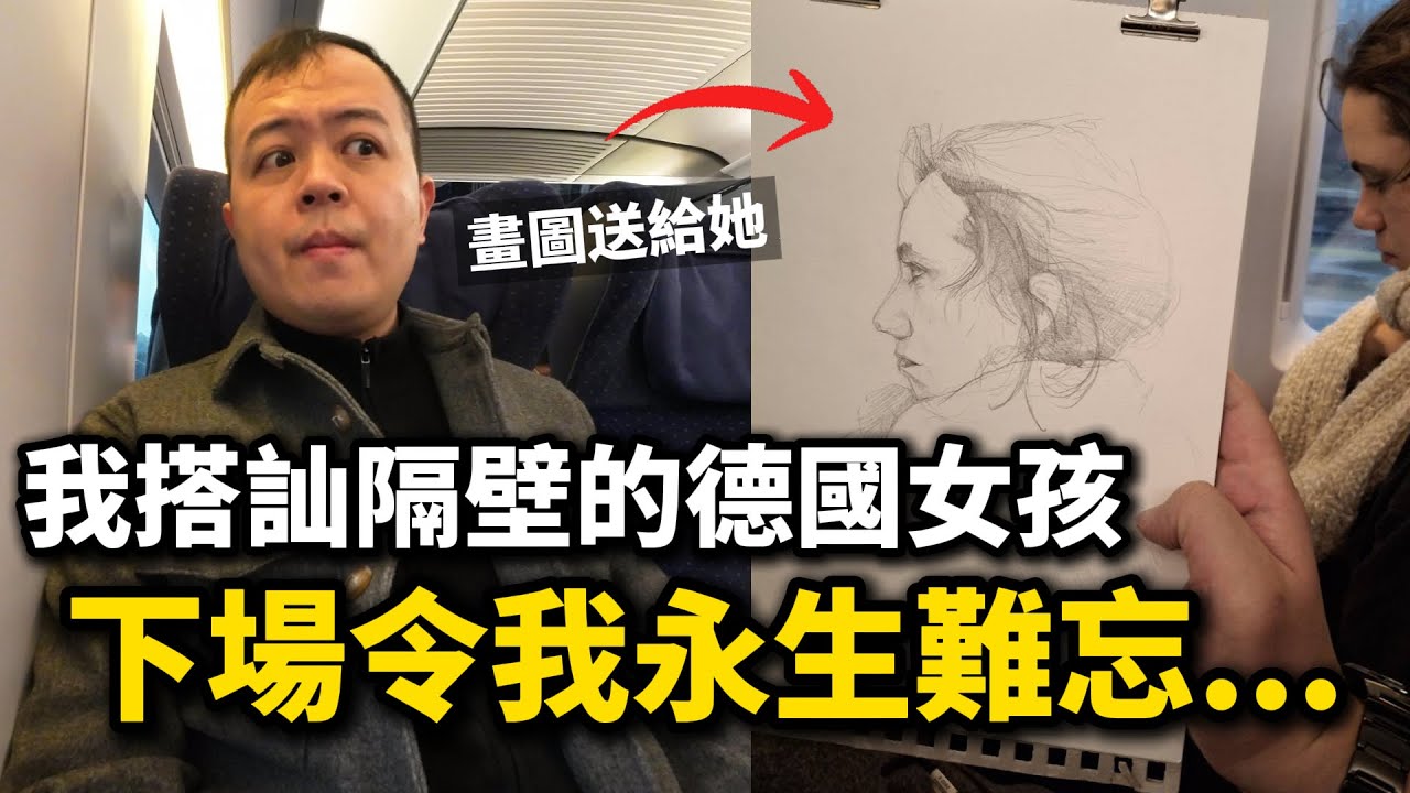 火車上的愛情故事，從柏林到巴黎的１０００公里