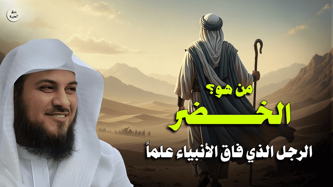 سرّ الخضر الذي حيّر موسى عليه السلام والعلماء! قصة الرجل الذي فاق الأنبياء علماً – الشيخ العريفي