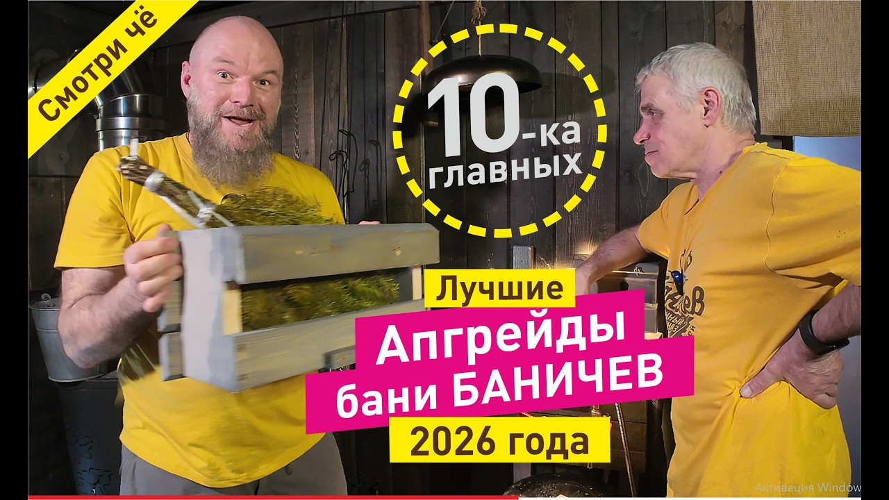Новые 10 апгрейдов бани Баничев 2026 года