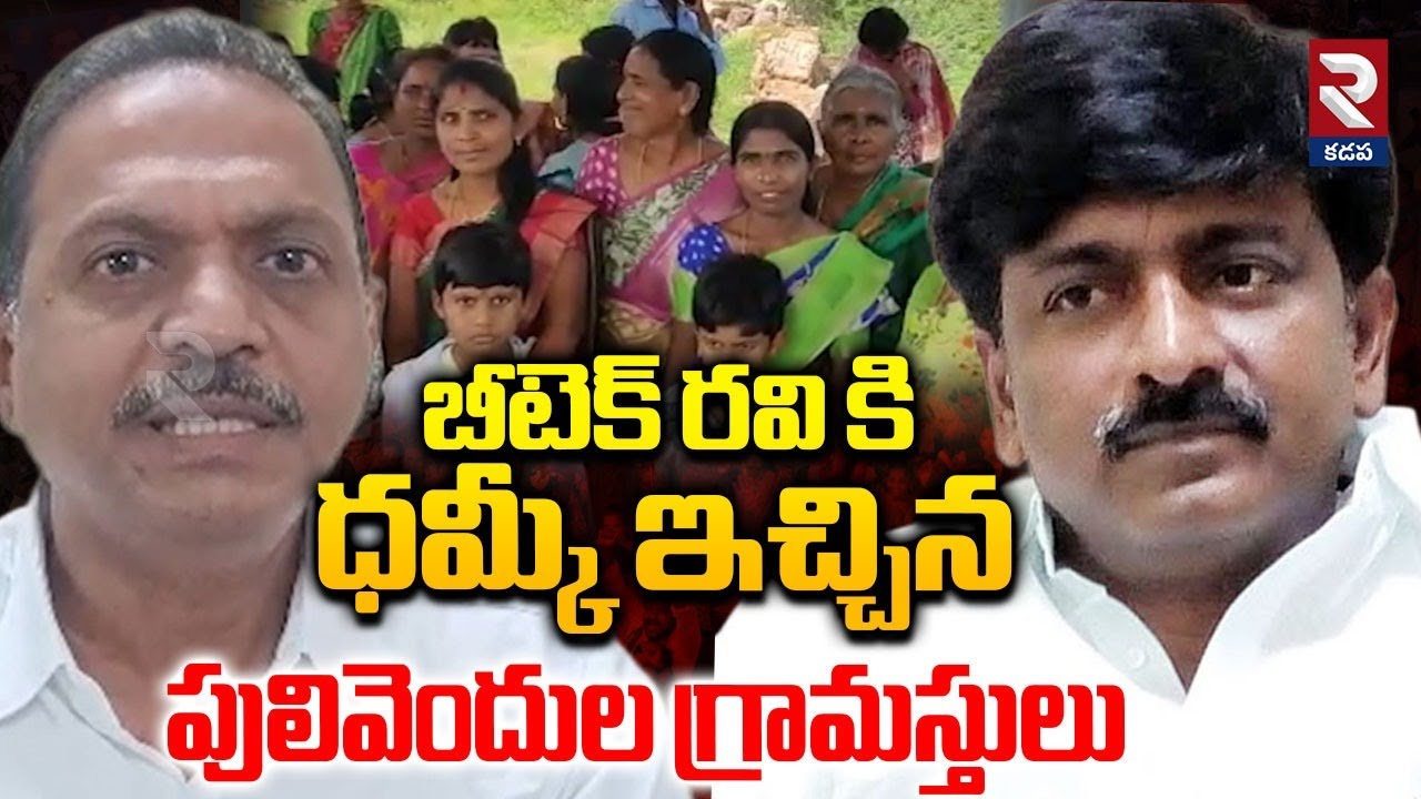 బీటెక్ రవి కి ధమ్కీ ఇచ్చిన పులివెందుల గ్రామస్తులు | Pulivendula Villagers Protest Against Btech Ravi