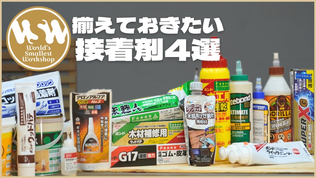 木工にあると便利な4種の接着剤 #DIY #接着剤