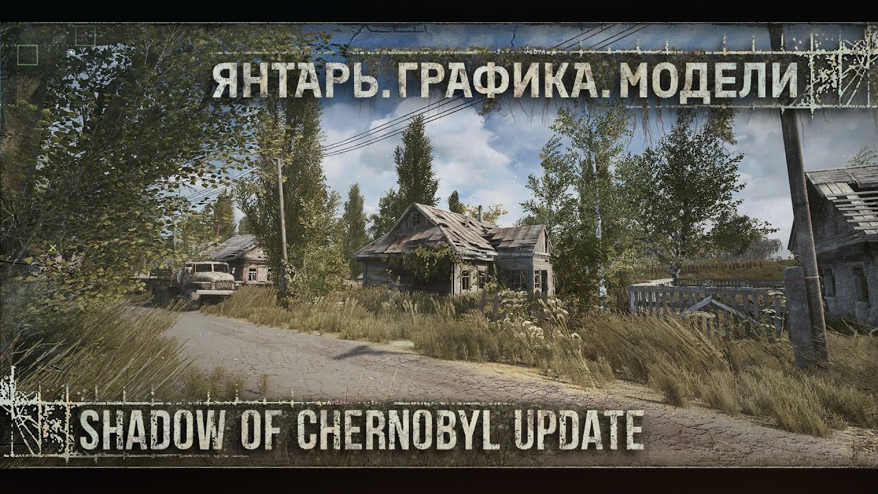 [ SoC: Update | новый Янтарь. Графика. Модели. Звук ]