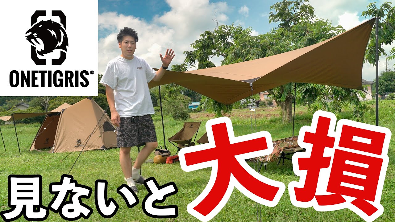 OneTigris(ワンティグリス)全アイテム忖度なくレビュー。失敗しないキャンプ道具の選び方
