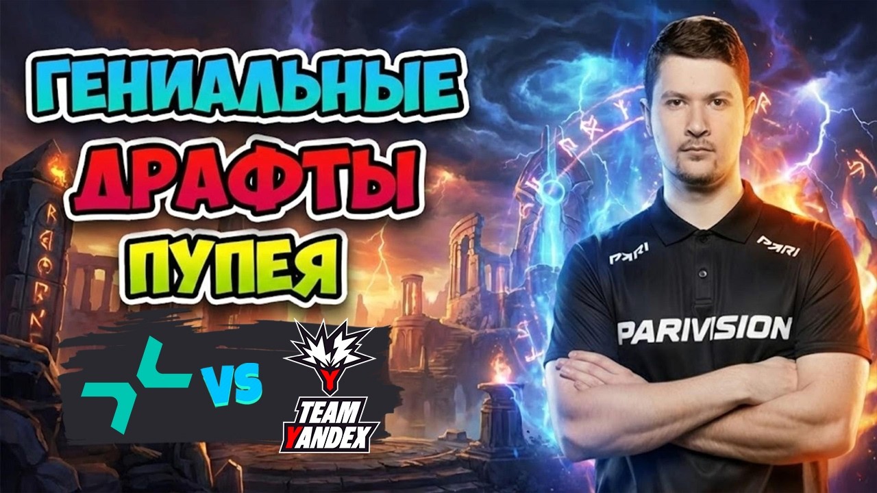 Гениальные ДРАФТЫ ПУПЕЯ! Parivision vs Yandex - DreamLeague Season 28