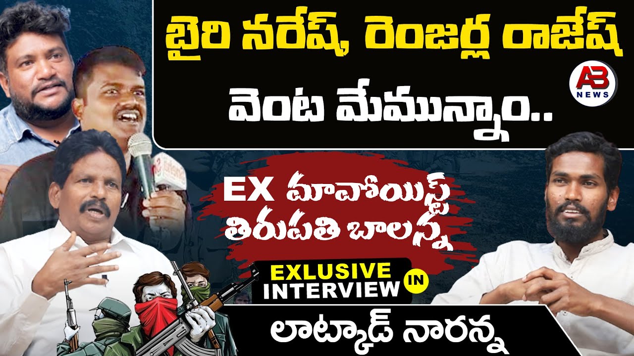 బైరి నరేష్ , రేంజర్ల రాజేష్ వెంట మేమున్నాం.. | Renjarla Rajesh | Bairi Naresh | Latkadnaari | Abnews