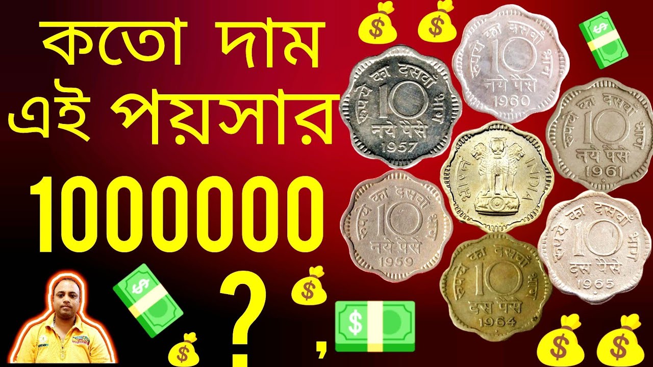 10 Paise Coin Information | দশ পয়সা কয়েন | 1957 To 1967 Ten Paise Coin Value / Price |  10 Paise