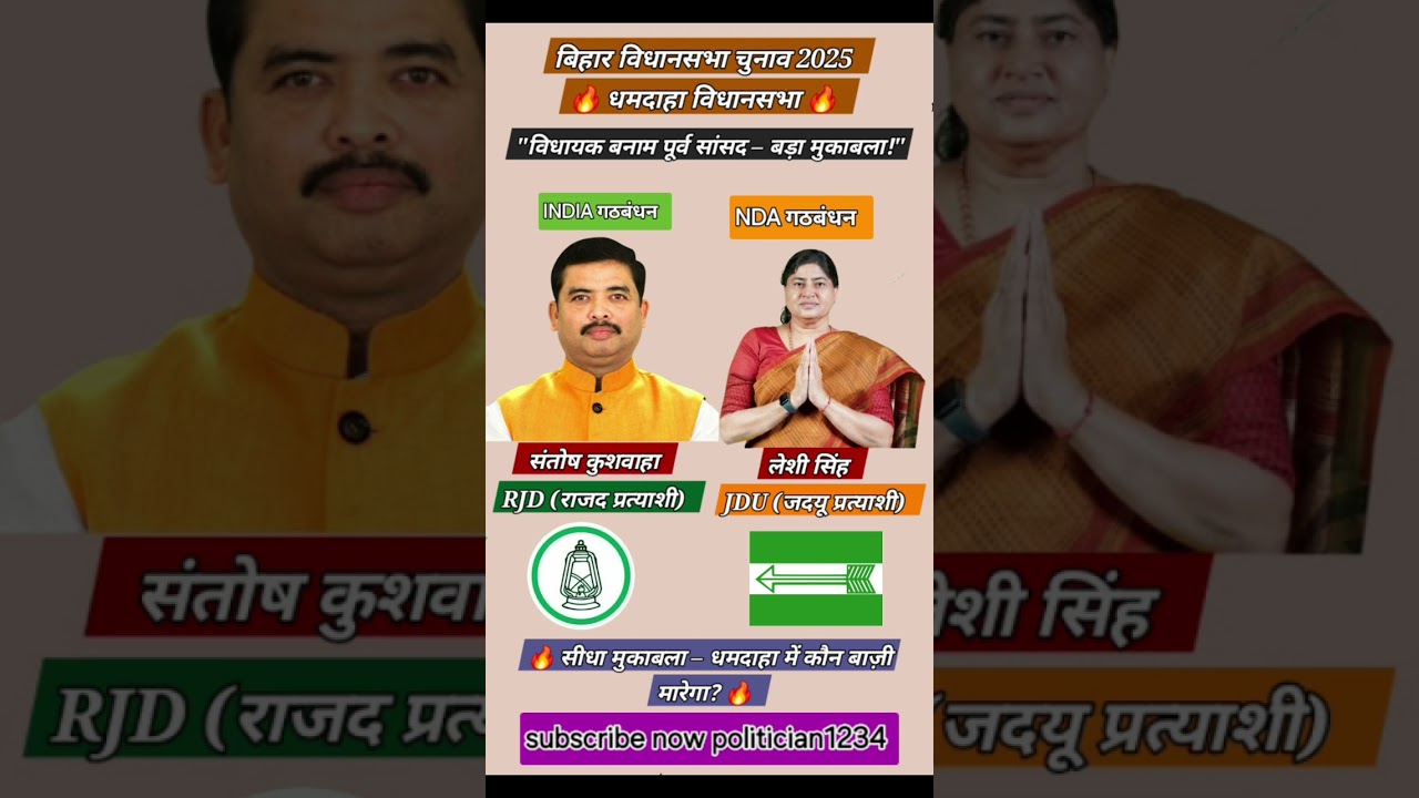 👉 धमदाहा विधानसभा में सीधा मुकाबला! | लेशी सिंह बनाम संतोष कुशवाहा | Bihar Election 2025
