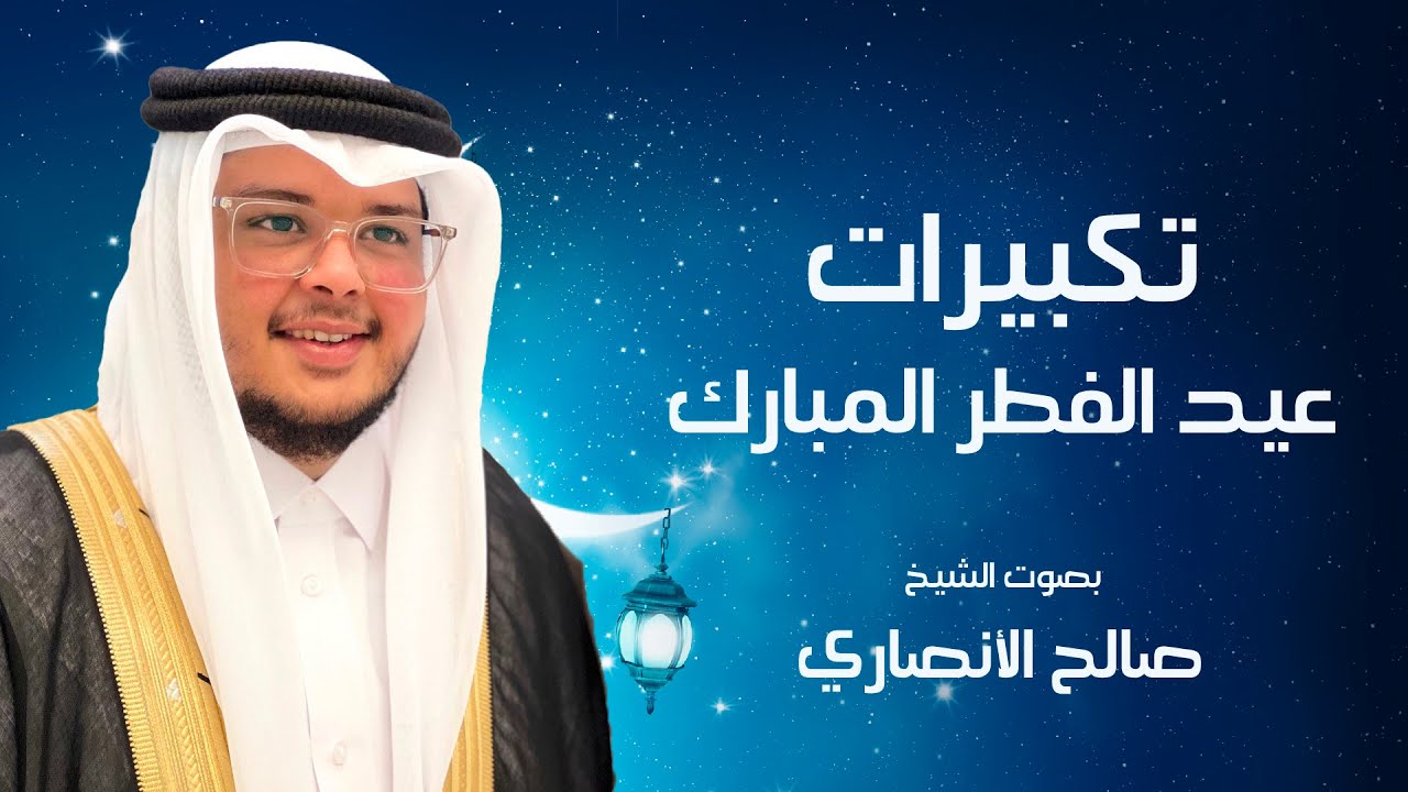 تكبيرات بأداء حجازي جميل للشيخ صالح الأنصاري