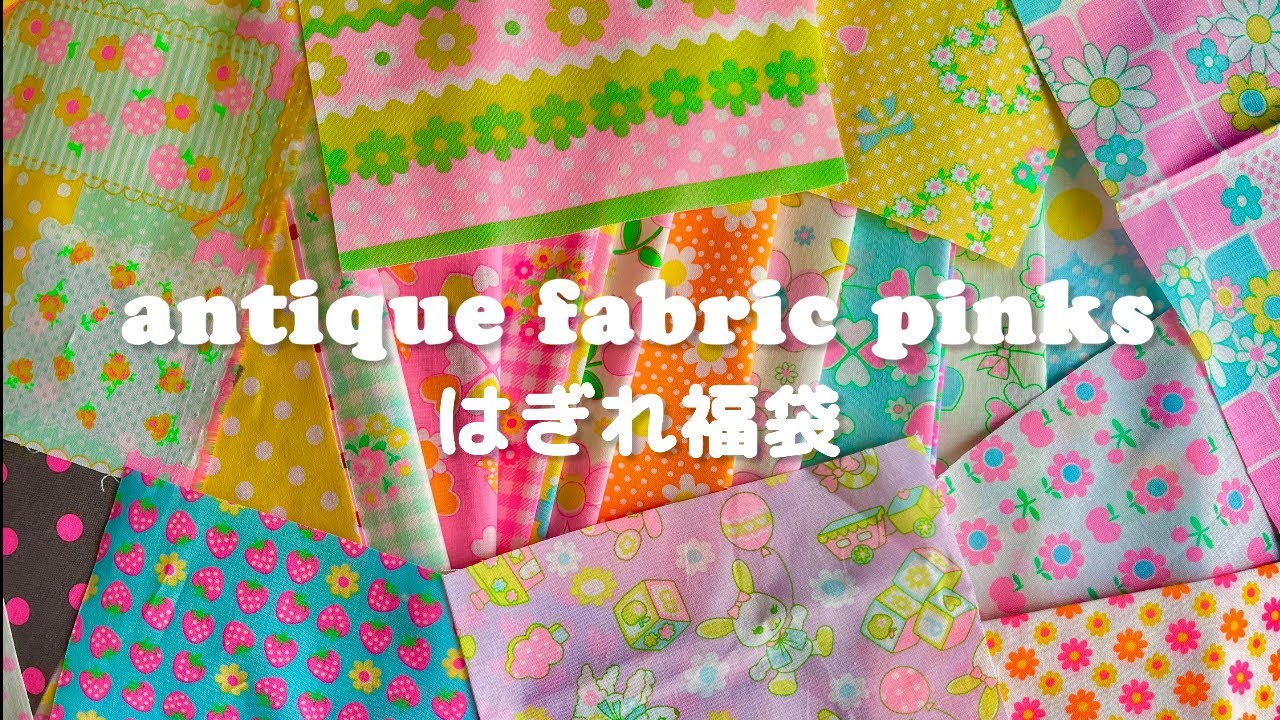 🌸💗トキメキかわいいハギレの紹介🦄🎀【アンティークファブリックピンクス】