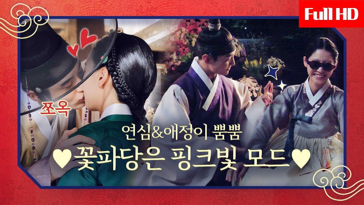 [메이킹] 지금 꽃파당은 핑크빛 모드~ 꽁냥꽁냥부터 키스까지 사랑에 빠진 매파님들♥