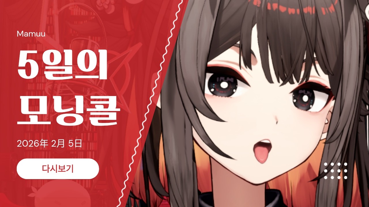 2026年 02月 05日 다시보기 - 5일의 모닝콜