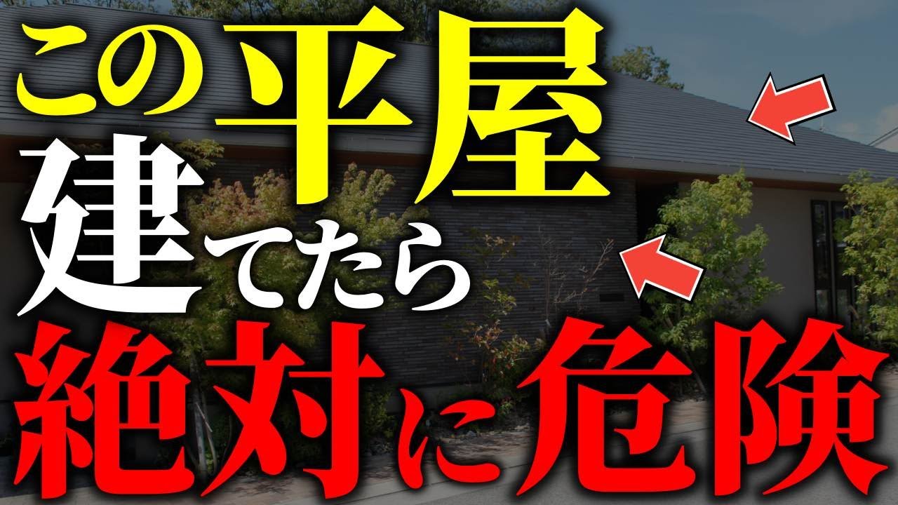 【注文住宅】知らずに選んではいけない！平屋の後悔ポイント7選【一級建築士が解説】家づくり/最悪7パターン/最高のマイホーム/流行りの間取り・仕様/最高の住宅設備/住宅オプション/おすすめ