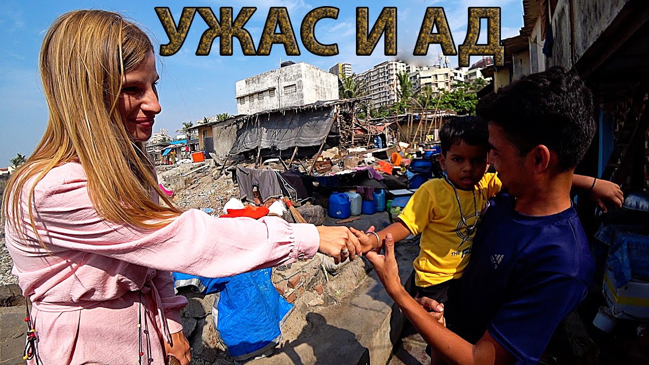 Индия. Мы в Шоке! Как можно так жить? Трущобы у моря. Мумбаи.