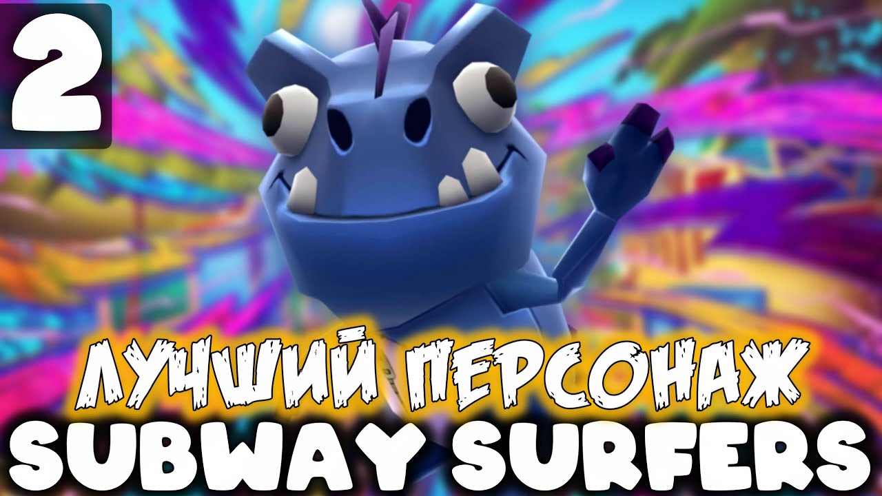 ЭТОТ ПЕРСОНАЖ ЕСТЬ НЕ У ВСЕХ! - Subway Surfers - Играем персонажем 