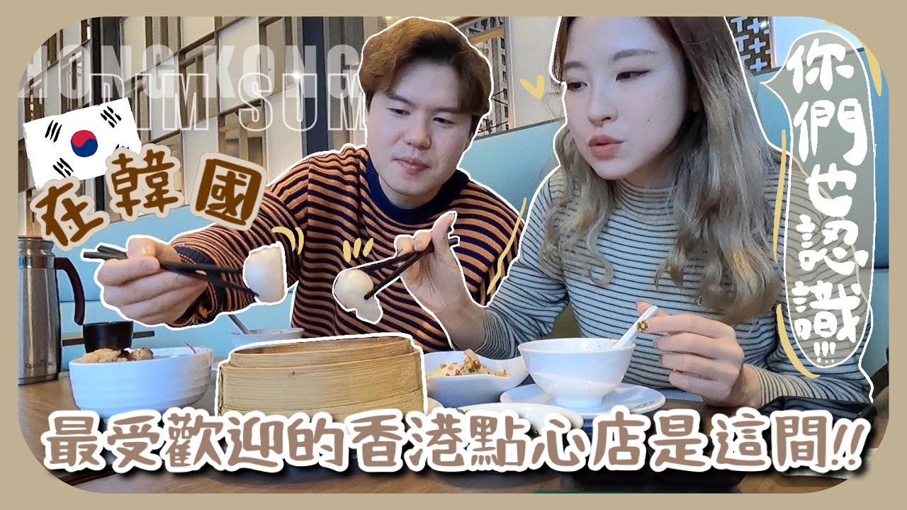 一整年沒回香港🥟點心癮發作+韓國男友唯一會唱的廣東話歌竟然是這首…