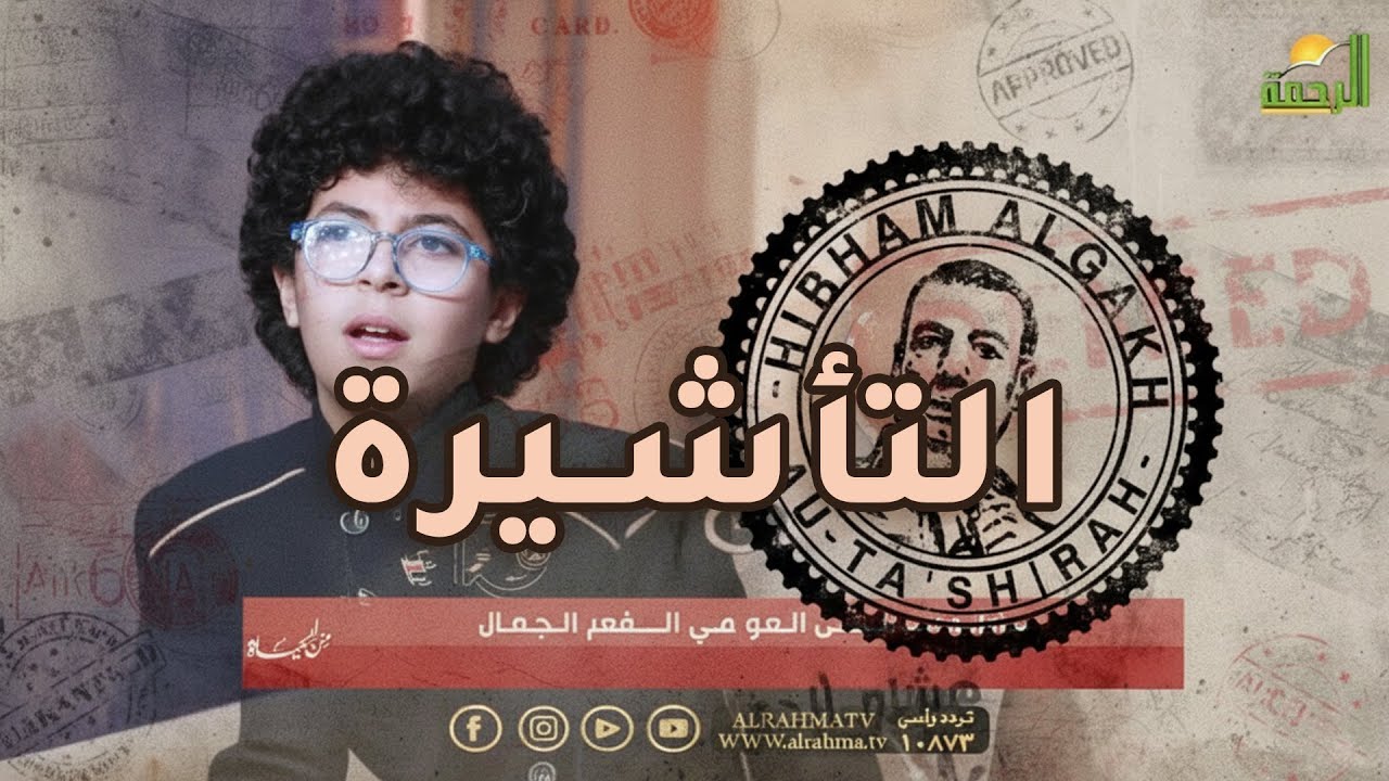 التأشيرة آدهم الجمال من الحياة