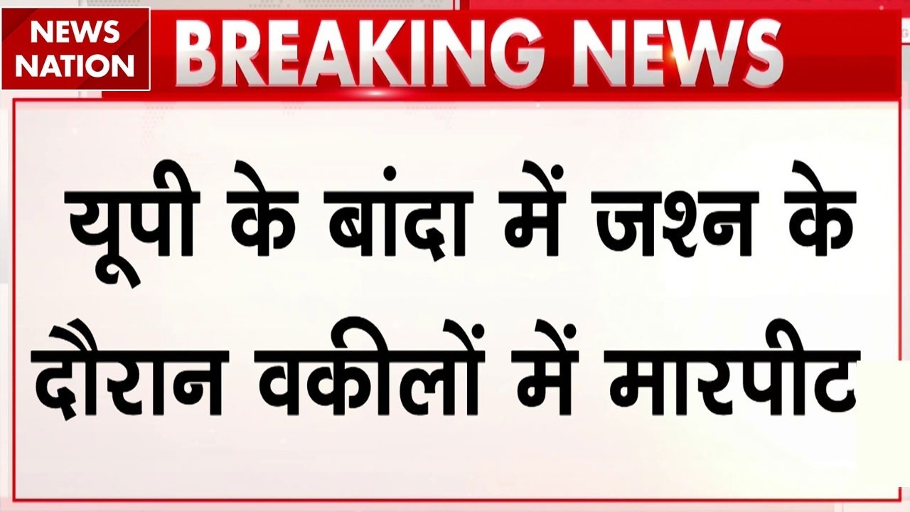 Banda News: UP के बांदा में जश्न के दौरान वकीलों में मारपीट| Vijay Vimal Singh | Breaking |UP Police