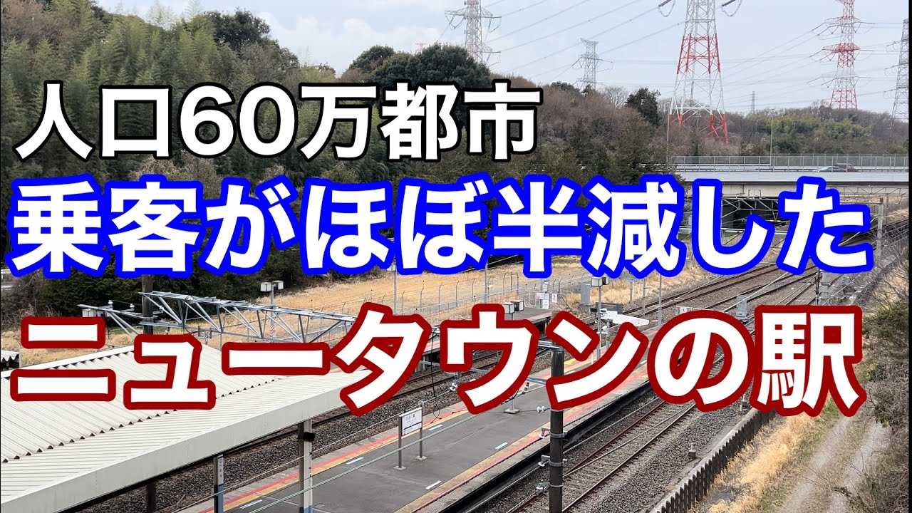 【人口60万人都市】ターミナル駅になるはずが、乗客がほぼ半減した駅。ポテンシャルがあるのに近隣の発展から取り残される街。北総鉄道小室駅に行ってみる。