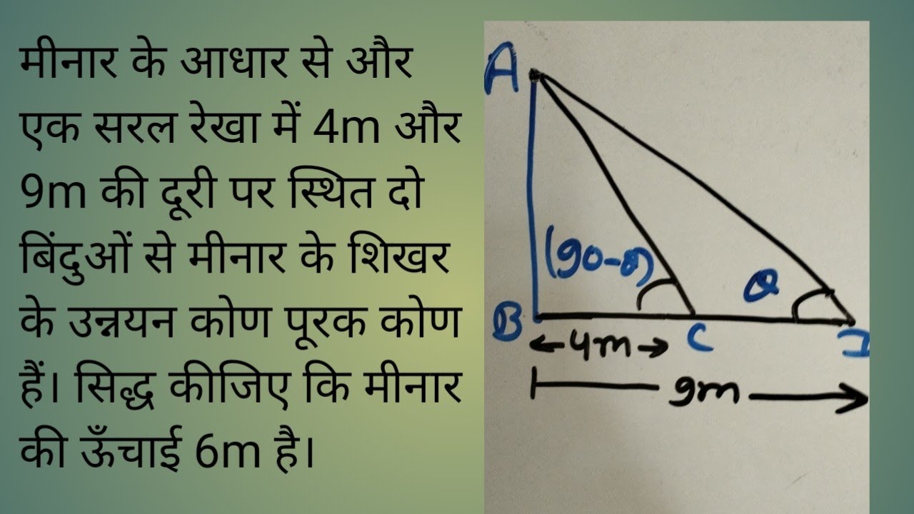 मीनार के आधार से और एक सरल रेखा में 4m और 9m की दूरी पर स्थित दो बिंदुओं से मीनार के शिखर के उन्नयन