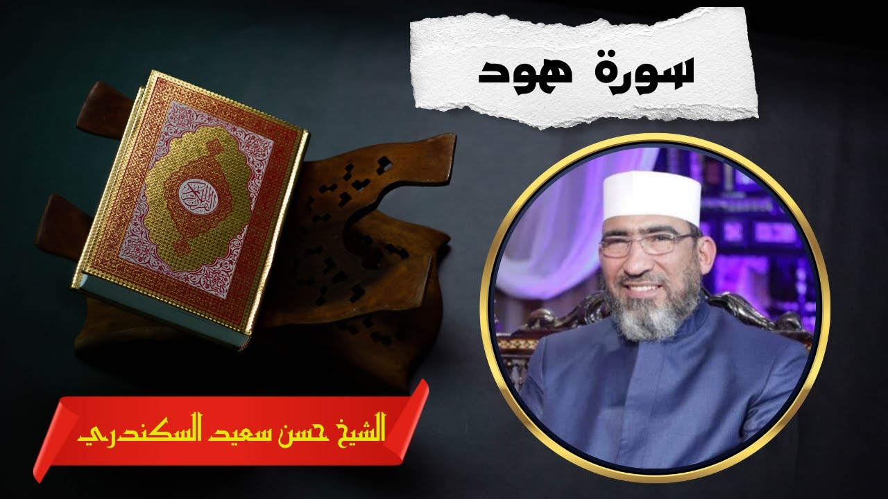 سورة هود | الشيخ حسن السكندري