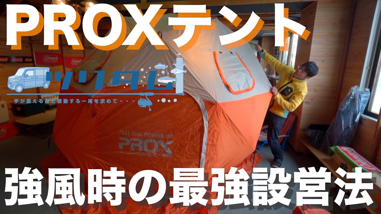 【PROXテント】風にめちゃくちゃ強いPROXテント、強風時の設営も最強です。
