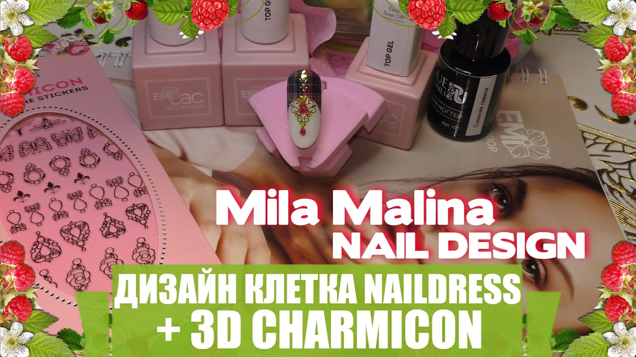 NAILS: E.MI NAILDRESS + CHARMICON 3D/ДИЗАЙН КЛЕТКА