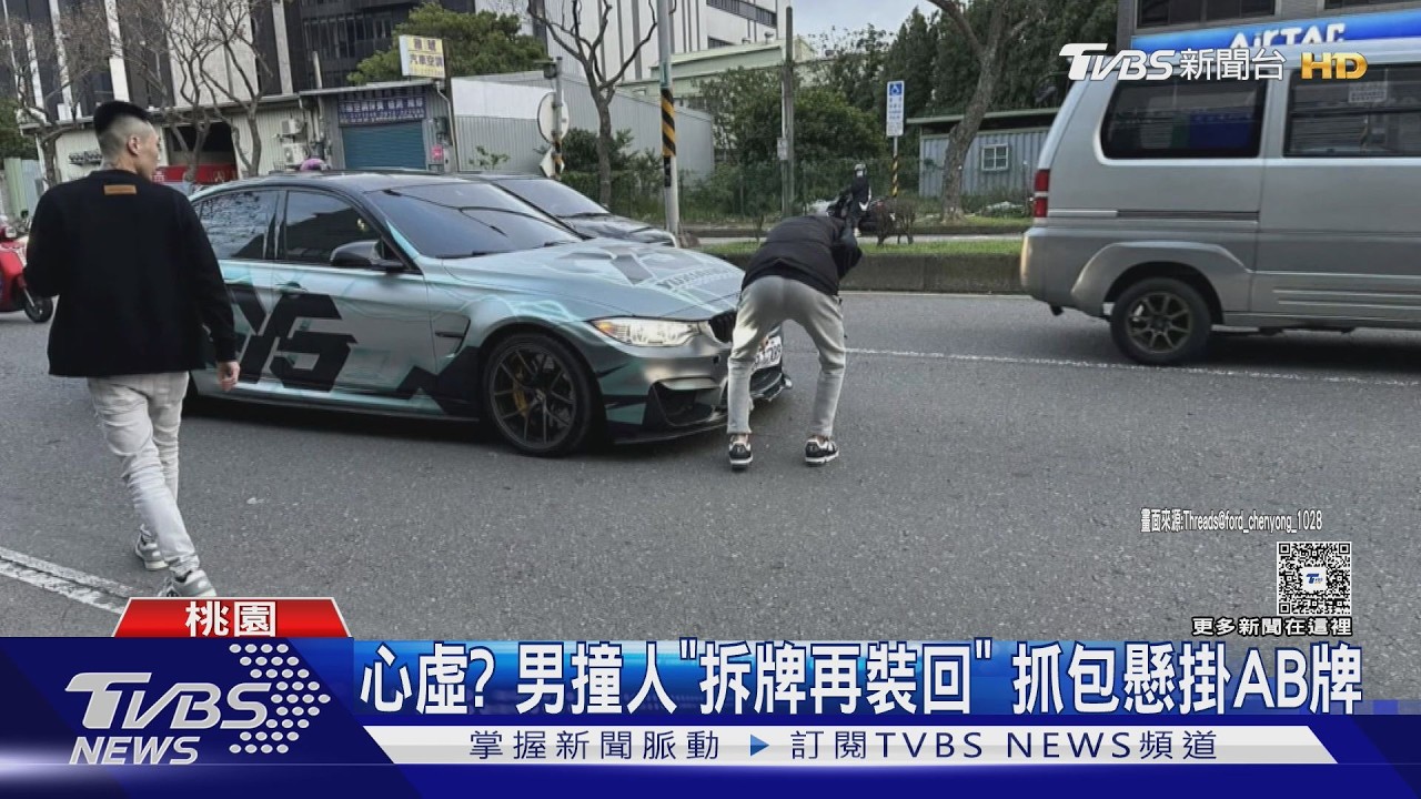 超車失控撞飛騎士 肇事駕駛下車「先拆牌」｜TVBS新聞 @TVBSNEWS01